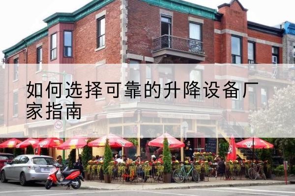 孟津电动升降机厂家-如何选择可靠的升降设备厂家指南