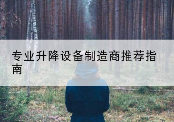孟津电动剪叉升降平台厂家-专业升降设备制造商推荐指南