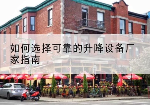 孟津电动升降机厂家-如何选择可靠的升降设备厂家指南